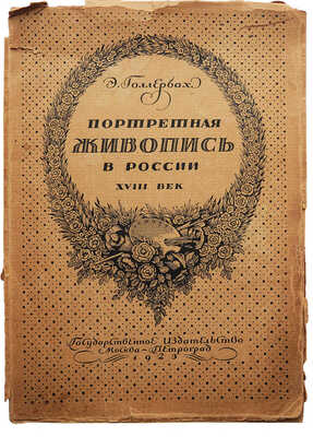 Голлербах Э. Портретная живопись в России. XVIII век. М.-Пг.: Государственное издательство, 1923.